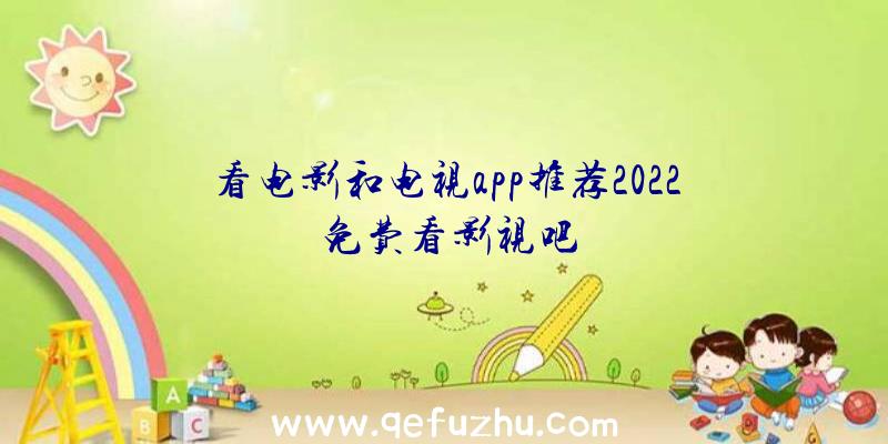 看电影和电视app推荐2022